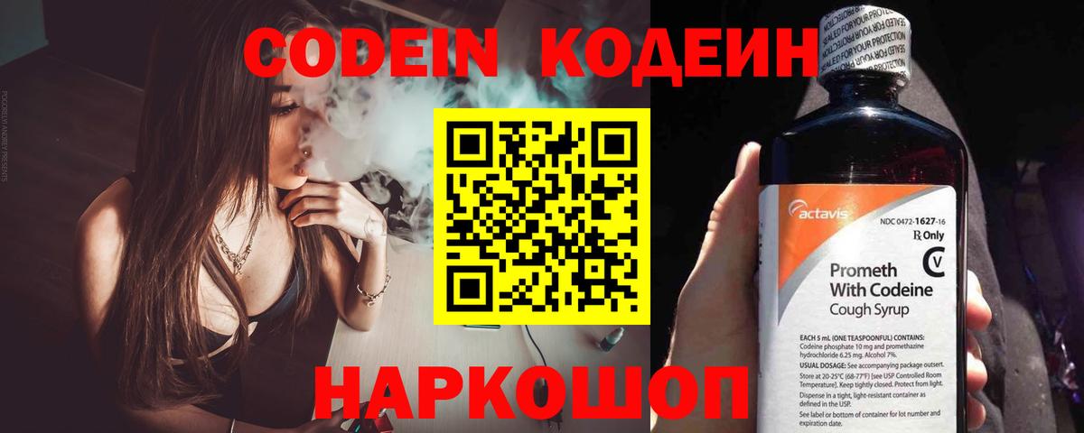 Codein напиток Lean (лин)  Вход с VPN  Ярцево 